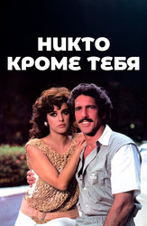 Никто кроме тебя