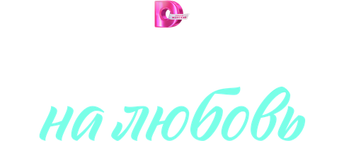 Без права на любовь