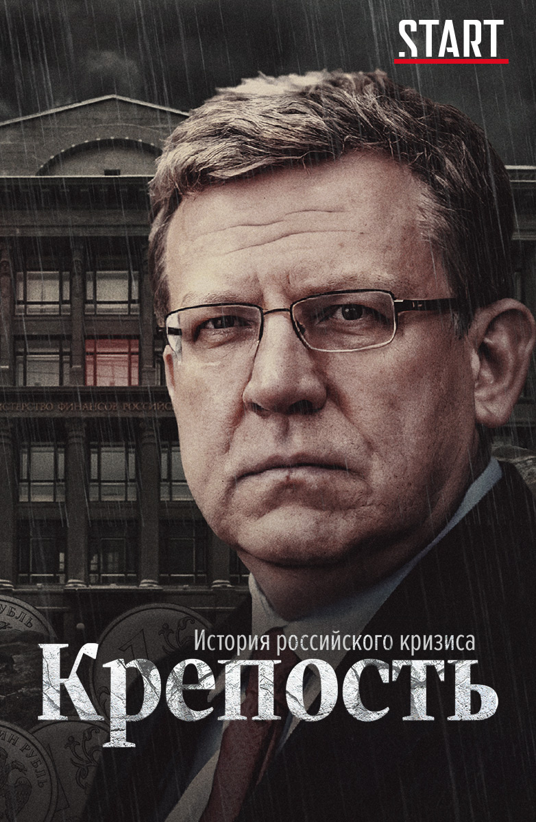 Крепость. История российского кризиса (START)
