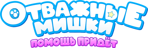 Отважные мишки. Помощь придет 1 сезон 4 серия - Икота, проходи!