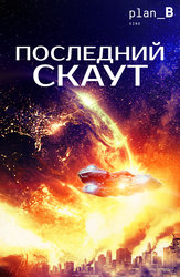 Последний скаут