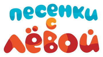 Мультфильм Песенки с Левой смотреть онлайн