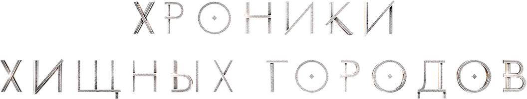 Фильм Хроники хищных городов