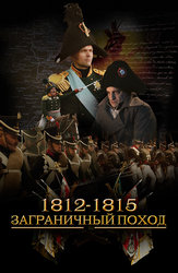 1812-1815. Заграничный поход