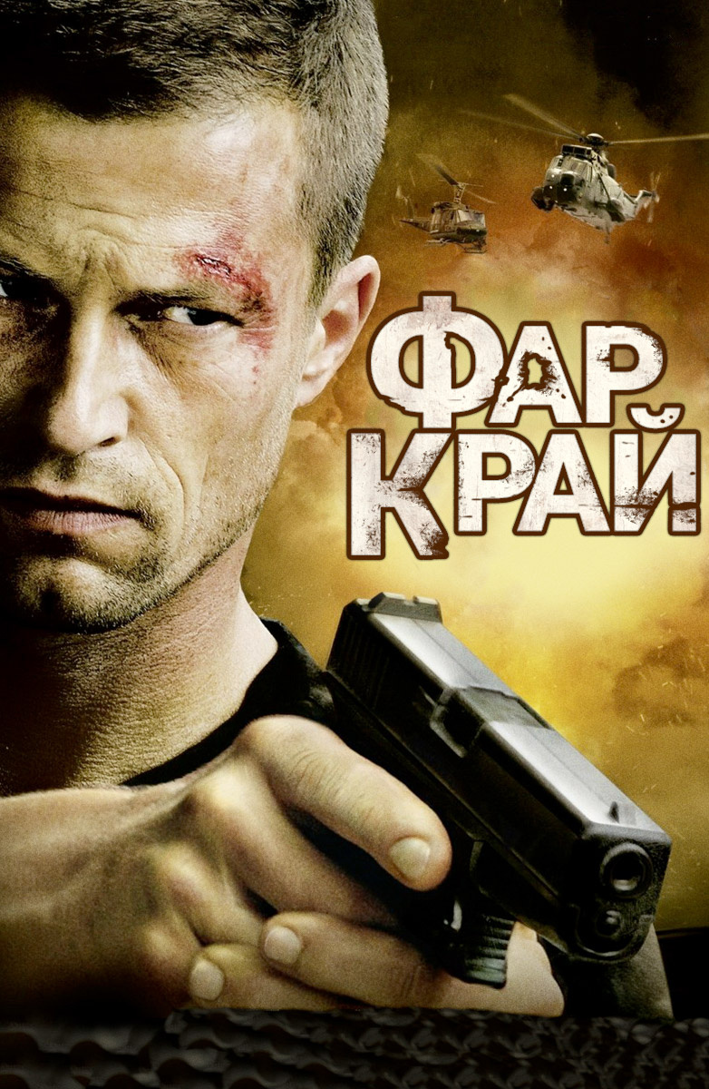 Фар Край (Фильм 2007) смотреть онлайн бесплатно трейлеры и описание