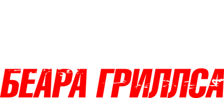 Миссия Беара Гриллса