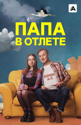 Папа в отлёте
