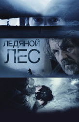 Ледяной лес