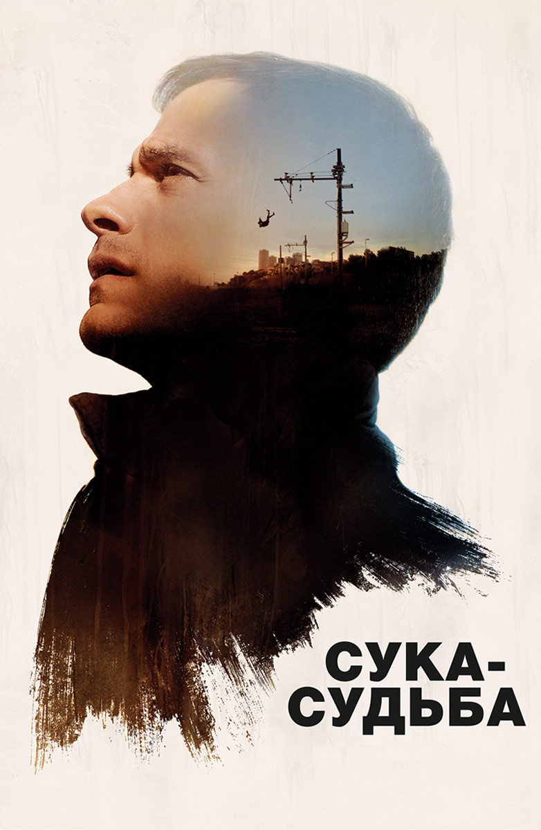 Сука-судьба (Фильм 2017) смотреть онлайн бесплатно трейлеры и описание