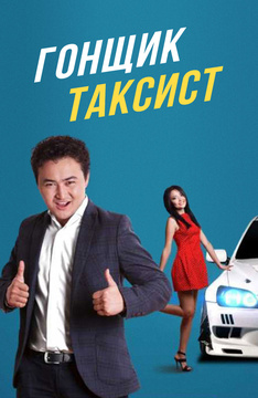 Гонщик таксист (на киргизском языке с русскими субтитрами)
