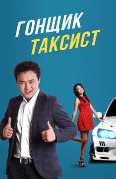 Гонщик таксист (на киргизском языке с русскими субтитрами)