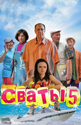 Сваты 5