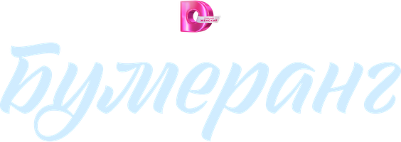 Бумеранг 1 сезон смотреть онлайн
