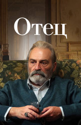 Отец