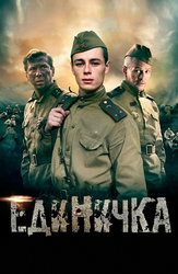 Единичка