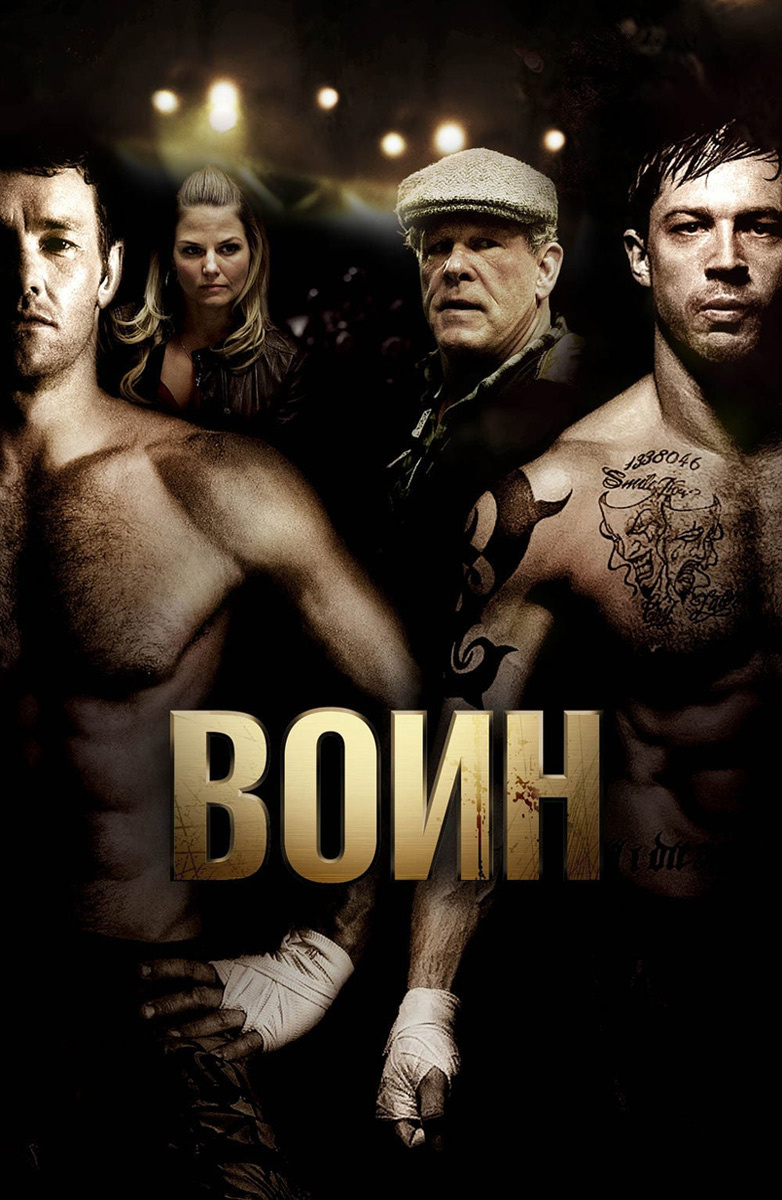 Воин (Фильм 2011) смотреть онлайн бесплатно в хорошем качестве