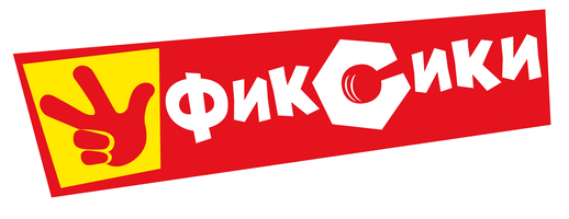 Фиксики