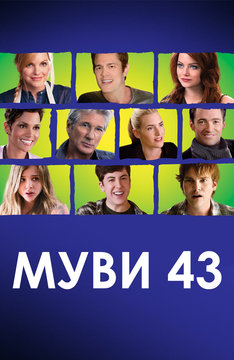 Муви 43