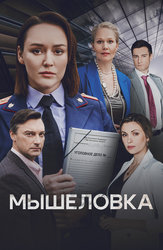 Мышеловка (2024)