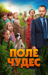 Поле чудес
