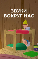 Звуки вокруг нас