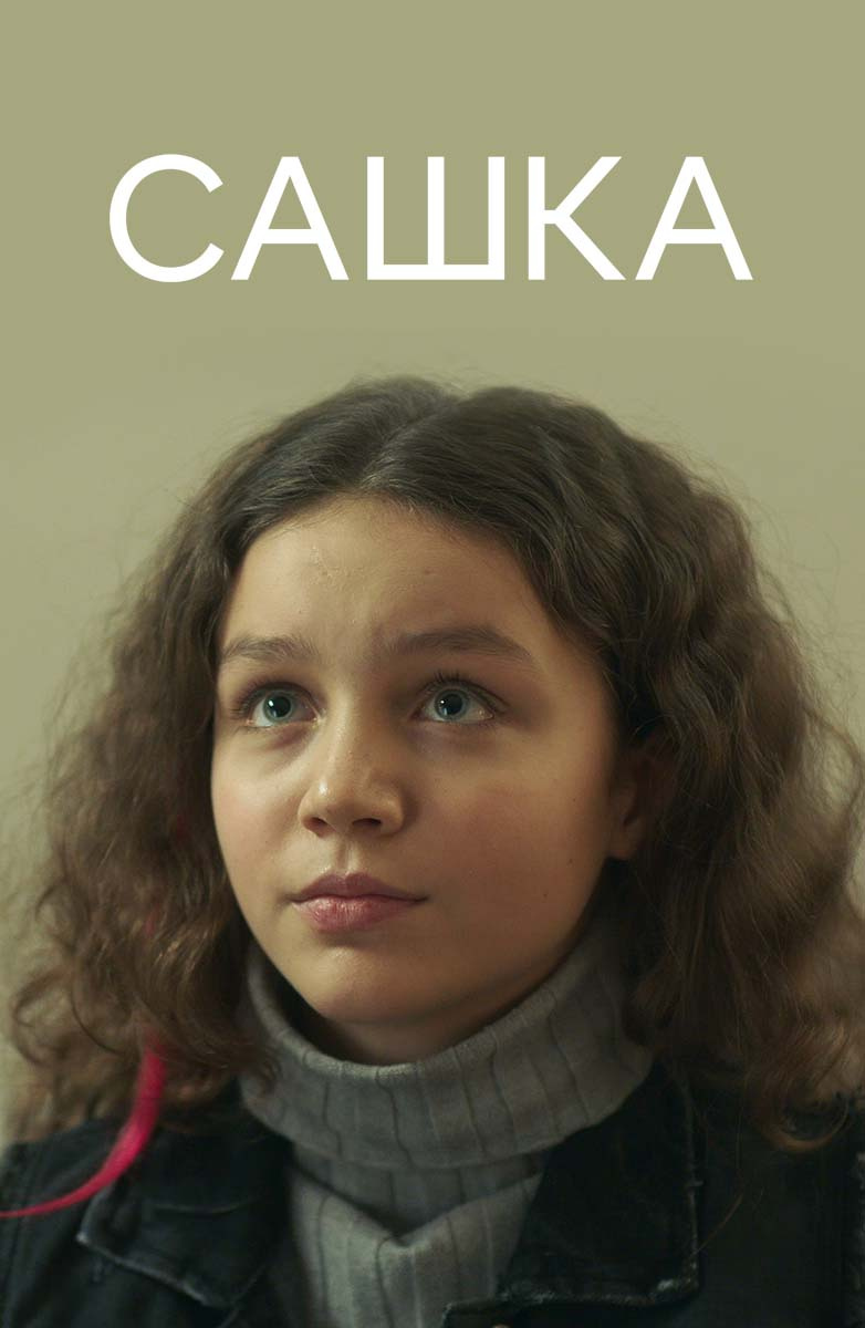 Сашка (2021)