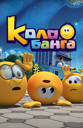 Колобанга