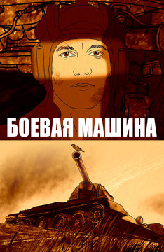 Боевая машина