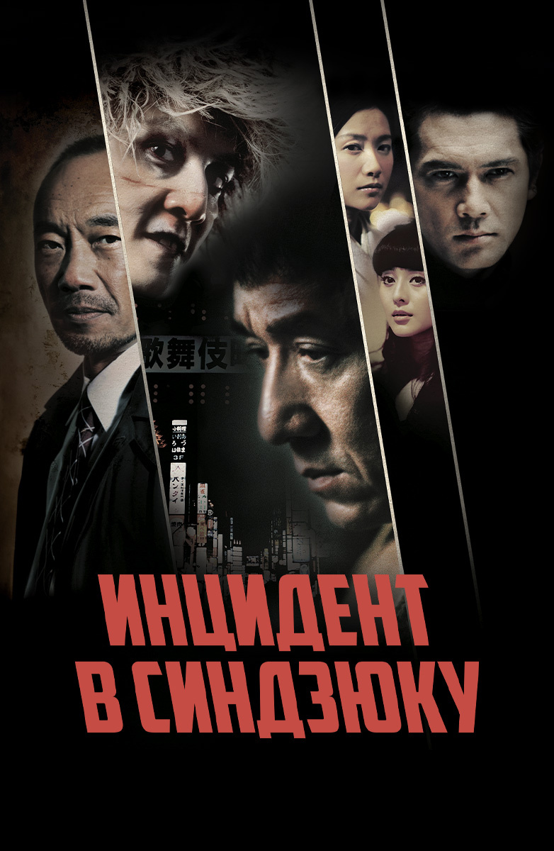 Инцидент в Синдзюку (Фильм 2009) смотреть онлайн в хорошем качестве