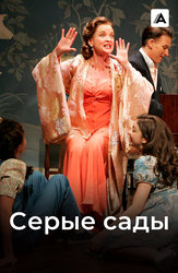 Серые сады