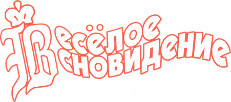 Веселое сновидение, или Смех сквозь слезы 1 сезон 2 серия