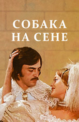 Собака на сене