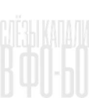 Слезы капали в фо-бо (Фильм 2022)