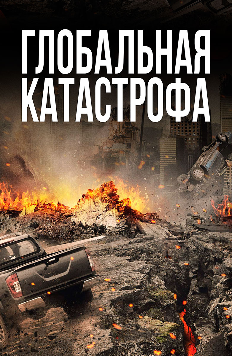 Фильмы-катастрофы смотреть онлайн подборку. Список лучшего контента в HD  качестве