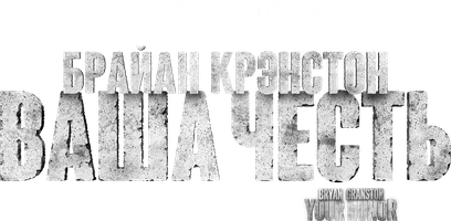 Сериал Ваша честь (2020-2023)