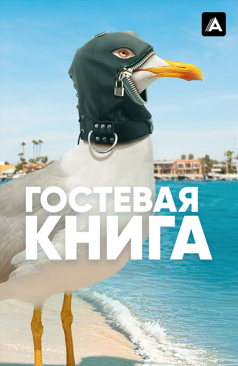 Гостевая книга