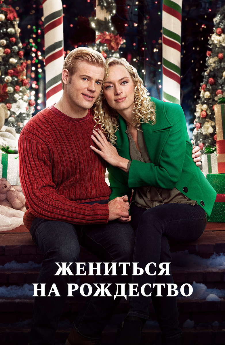 Любовь В Новый Год Фильм Бесплатно