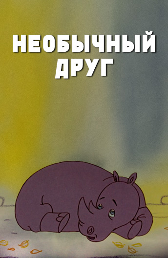 Необычный приятель. Необычный друг мультфильм. Необычный друг (1975). Постер мультфильма необычный друг 1975. Необычный друг мультфильм 1987.