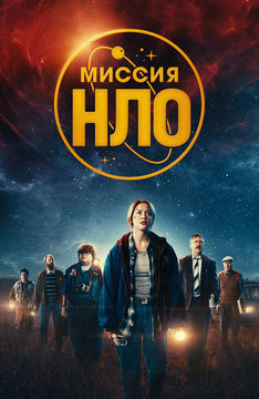 Миссия «НЛО»