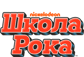 Школа рока