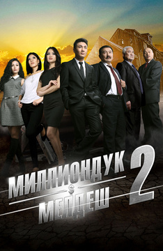 Спор на миллион 2 (на киргизском языке)