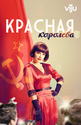 Красная королева