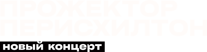 Прожекторперисхилтон. Новый концерт (программа 2021)