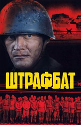 Штрафбат