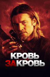 Кровь за кровь