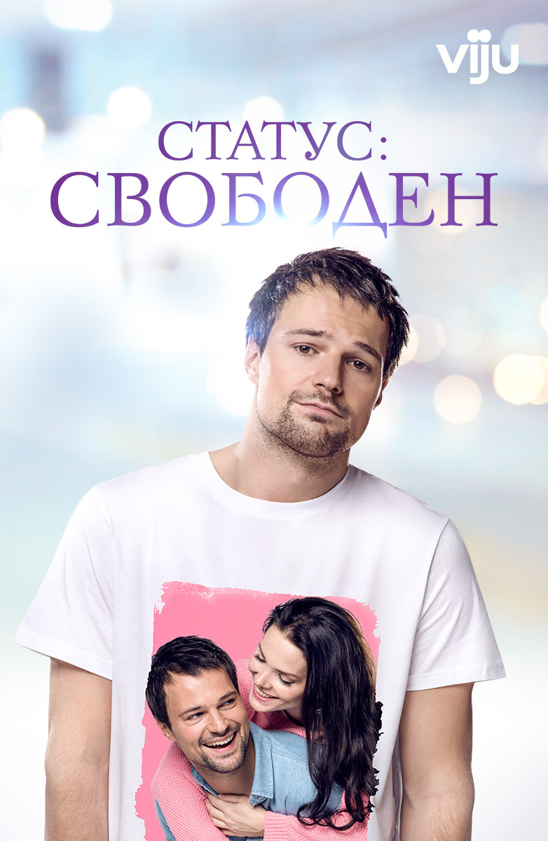 Статус: Свободен (2015)