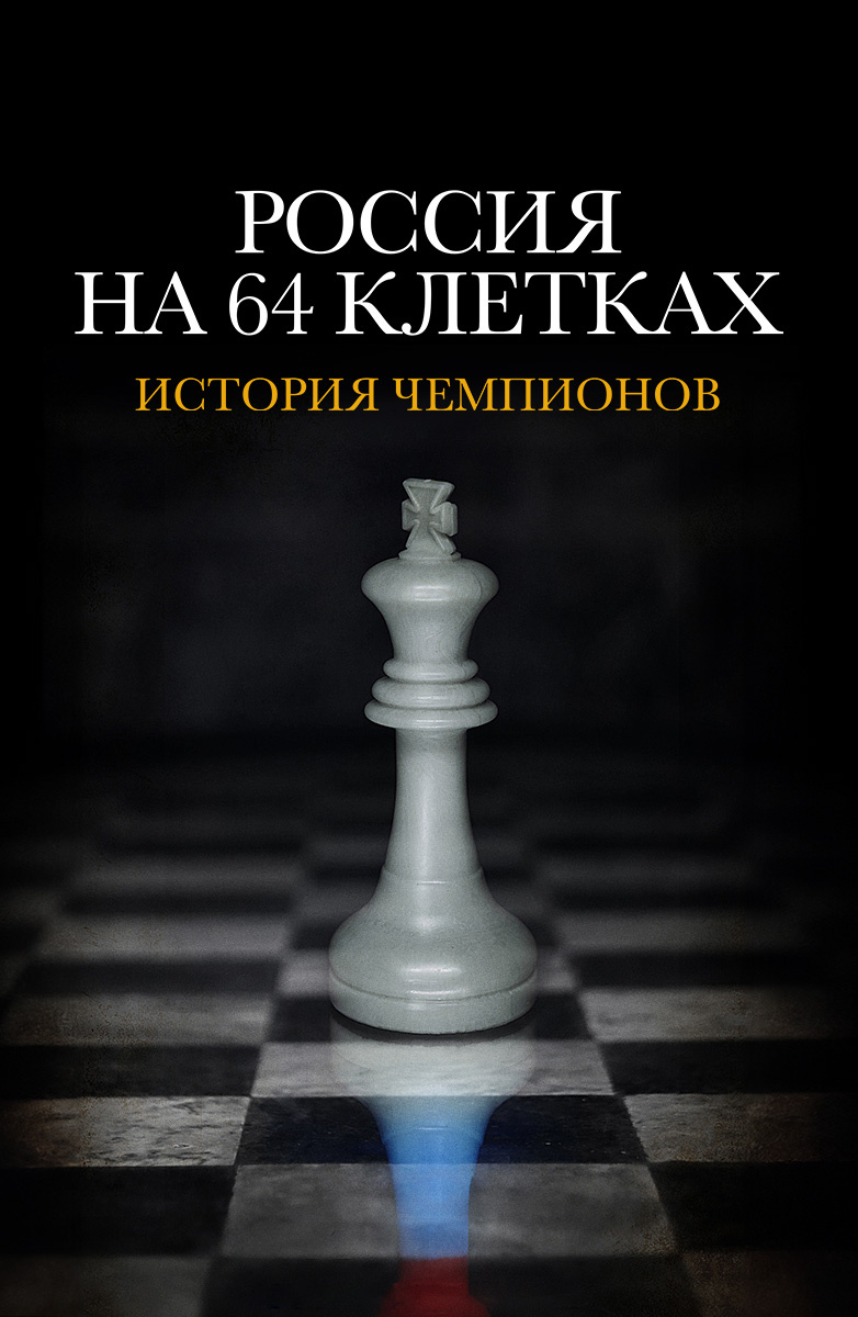 Россия на 64 клетках. История чемпионов