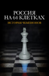 Россия на 64 клетках. История чемпионов