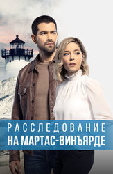 Расследование на Мартас-Винъярде