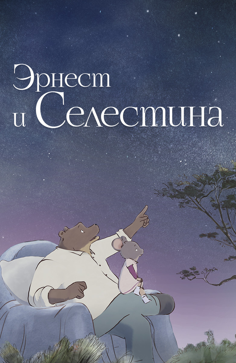 Эрнест и Селестина